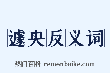 遽央反义词是什么意思的图片